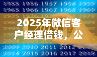 2025年微信客户经理借钱，公布五个下款快的贷款平台