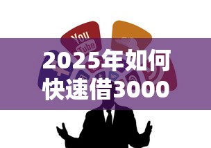 2025年如何快速借3000:公布5个18岁贷款平台 2025年如何快速借3000:公布5个18岁贷款平台