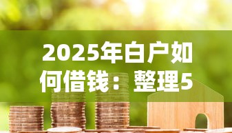 2025年白户如何借钱：整理5个黑户可以做大额贷款平台
