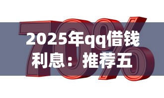 2025年qq借钱利息：推荐五个不用征信的贷款平台