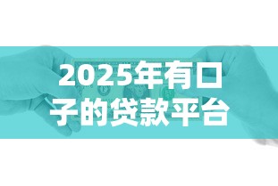2025年有口子的贷款平台:梳理五个2025老赖借款口子 2025年有口子的贷款平台:梳理五个2025老赖借款口子