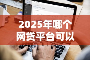 2025年哪个网贷平台可以分36期还本金:公布五个贷款利率低的平台 2025年哪个网贷平台可以分36期还本金:公布五个贷款利率低的平台