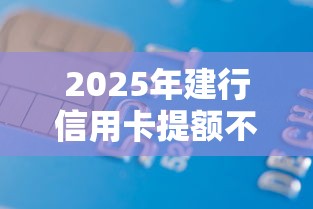 2025年建行信用卡提额不过:罗列5个网贷借款平台好下款