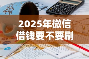 2025年微信借钱要不要刷脸?公布五个50岁可以借款的网贷平台