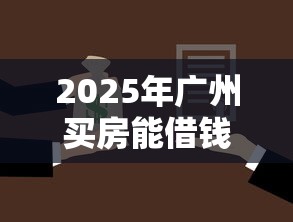 2025年广州买房能借钱？罗列五个APP容易借款1万块的平台