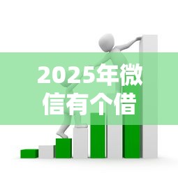 2025年微信有个借钱花呗:罗列5个失信被执行人可以贷款的平台 2025年微信有个借钱花呗:罗列5个失信被执行人可以贷款的平台