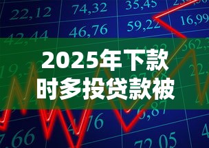 2025年下款时多投贷款被拒?看看这5个60到65借款平台 2025年下款时多投贷款被拒?看看这5个60到65借款平台