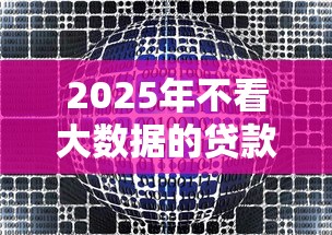 2025年不看大数据的贷款平台,罗列5个最容易通过的网贷平台