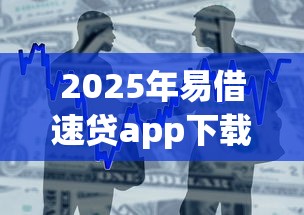 2025年易借速贷app下载？整合5个18岁借款神器快速下款app