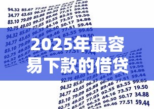 2025年最容易下款的借贷，罗列5个逾期还可以贷款的平台