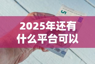 2025年还有什么平台可以借钱5000元：推荐五个不看信用能借一千块钱的软件