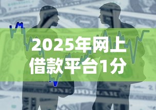 2025年网上借款平台1分钟到账,公布5个什么贷款平台不上征信 2025年网上借款平台1分钟到账,公布5个什么贷款平台不上征信