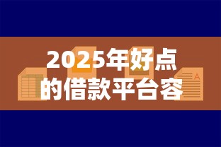 2025年好点的借款平台容易下款?公布5个靠谱的网贷平台