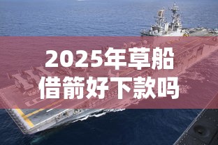 2025年草船借箭好下款吗：罗列五个比较好的借钱平台
