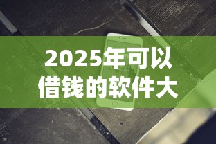 2025年微信借钱然后说不是本人？整合五个最新网贷口子今日整理这五个口子