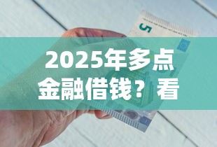2025年多点金融借钱?看看这5个黑户轻松下款的口子 2025年多点金融借钱?看看这5个黑户轻松下款的口子