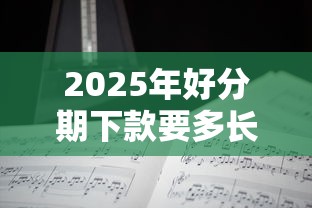 2025年好分期下款要多长时间，分享五个黑名单能借钱的平台