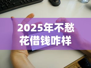 2025年不愁花借钱咋样,公布五个无退休金65岁老人贷款平台 2025年不愁花借钱咋样,公布五个无退休金65岁老人贷款平台