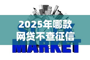 2025年哪款网贷不查征信好下款:公布5个好用的贷款平台