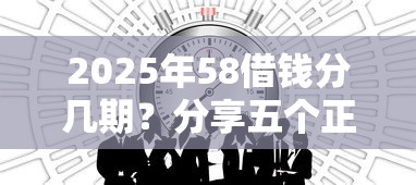2025年58借钱分几期?分享五个正规不看征信的小额贷款软件