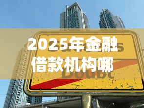 2025年金融借款机构哪家好下款，推荐五个最新秒批小额贷款平台