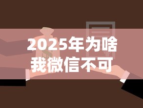 2025年为啥我微信不可以借钱?罗列5个黑户贷款平台 2025年为啥我微信不可以借钱?罗列5个黑户贷款平台
