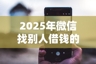 2025年微信找别人借钱的小程序,整合五个16岁可以贷款的平台 2025年微信找别人借钱的小程序,整合五个16岁可以贷款的平台