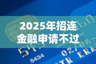 2025年招连金融申请不过:推荐五个汽车抵押贷款平台正规 2025年招连金融申请不过:推荐五个汽车抵押贷款平台正规