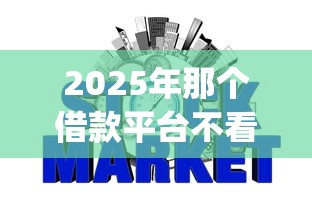 2025年那个借款平台不看征信?罗列5个p2p网络贷款平台 2025年那个借款平台不看征信?罗列5个p2p网络贷款平台