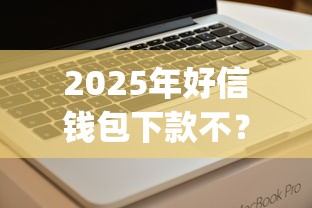 2025年好信钱包下款不?看看这五个无视黑白户网贷app 2025年好信钱包下款不?看看这五个无视黑白户网贷app