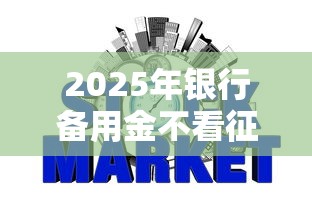 2025年银行备用金不看征信,试试这五个网贷比较好的平台 2025年银行备用金不看征信,试试这五个网贷比较好的平台