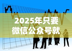 2025年只要微信公众号就能借钱？看看这5个黑户借款马上到账的口子