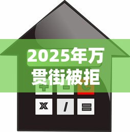 2025年万贯街被拒后？整合五个好的贷款平台利息低