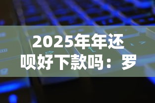 2025年年还呗好下款吗：罗列5个网黑全拒能下款的口子