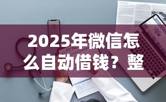 2025年微信怎么自动借钱?整理五个征信花了能网贷的平台 2025年微信怎么自动借钱?整理五个征信花了能网贷的平台