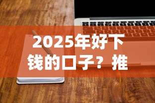 2025年好下钱的口子?推荐5个网贷平台门槛低一点的软件