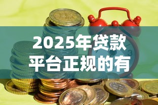 2025年贷款平台正规的有哪些?整理五个融资平台
