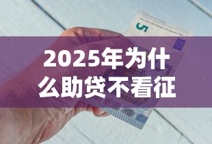 2025年为什么助贷不看征信?罗列五个能贷款的平台 2025年为什么助贷不看征信?罗列五个能贷款的平台