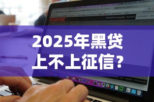 2025年黑贷上不上征信?试试这五个最新秒批小额贷款软件