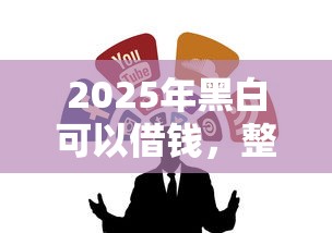 2025年黑白可以借钱,整合5个小额贷款平台推荐