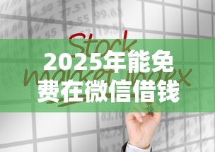 2025年能免费在微信借钱吗现在:分享五个黑户下钱的口子