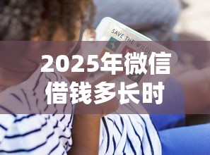 2025年微信借钱多长时间到账上?看看这五个芝麻借款实时到账速借口子