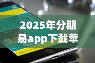2025年分期易app下载苹果版?整合五个可以不看征信就能下款的软件