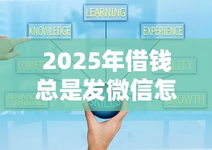 2025年借钱总是发微信怎么办呢,分享5个借钱好通过率高平台 2025年借钱总是发微信怎么办呢,分享5个借钱好通过率高平台
