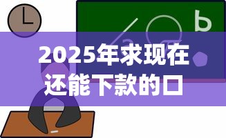 2025年求现在还能下款的口子,公布5个靠谱的借款app