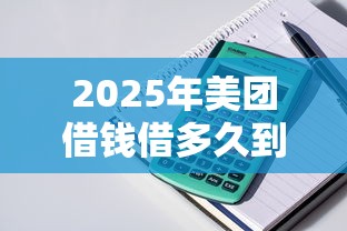 2025年美团借钱借多久到账?推荐五个房产抵押贷款平台