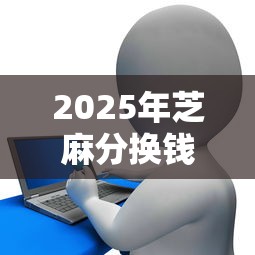 2025年芝麻分换钱借钱:整合五个征信花手机上贷款软件
