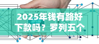 2025年钱有路好下款吗?罗列五个网贷平台额度高易通过