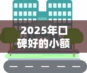 2025年口碑好的小额贷款平台有哪些:分享5个如何投诉贷款平台