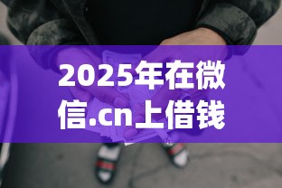 2025年在微信.cn上借钱快,梳理五个网上贷款p2p平台